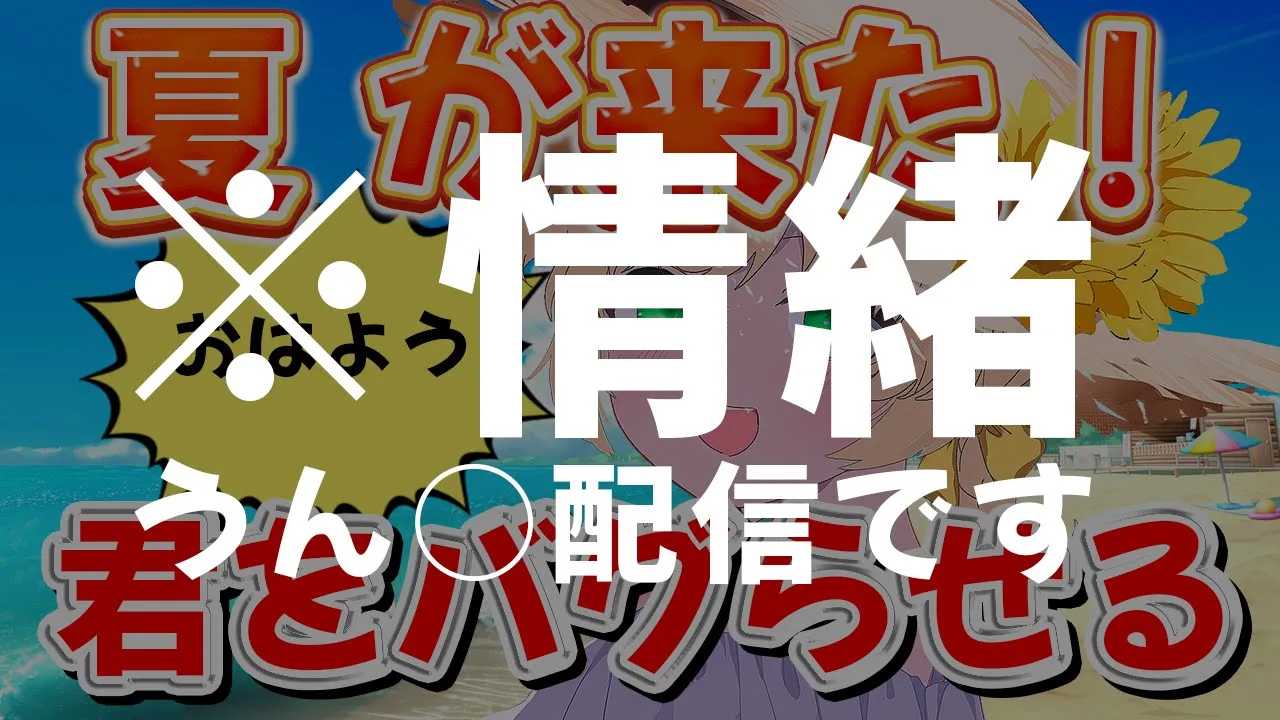 【情緒崩壊/部長壊れちゃった】夏がきちゃ☀『おはよう』で正気に戻して！バグ配信！初見さんも大歓迎！【新人Vtuber  笑来ちくわ  】雑談　/　作業用　/　ライブのサムネイル