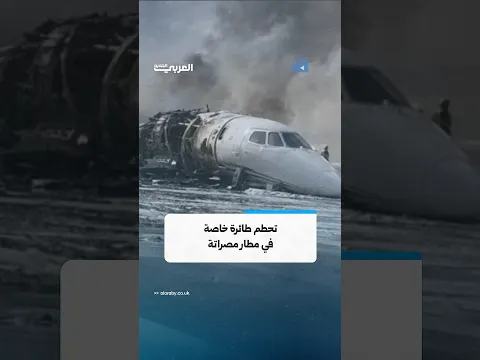 تحطم طائرة خاصة واحتراقها أثناء محاولتها الهبوط في مطار مصراتة