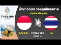 Lagu 🔴 ถ่ายทอดสดวอลเลย์บอล ไทย VS อินโดนีเซีย #วอลเลยบอลชาย #วอลเลยบอลชายทีมชาติไทย #วอลเลยบอล
