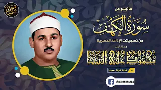 تلاوة من روعتها ستسمعها لنهايتها الشيخ محمود علي البنا سورة الكهف 