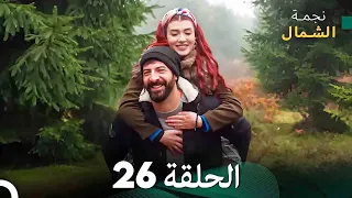 نجمة الشمال الحلقة 26 Arabic Dubbed FULL HD 