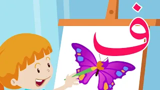 حرف الفاء فأء مثل فراشة Arabic Alphabet For Kids Faa 