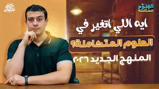 بعد نزول كتاب الوزارة النهائي إيه اللي اتغير في منهج العلوم المتكاملة 2026 المنهج الجديد 