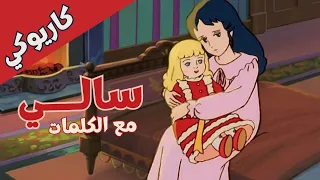 كاريوكي سالي مع كلمات انا قصة انسان انا جرح الزمان Sally Croy 