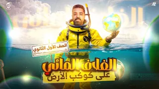 شرح الغلاف المائي علي كوكب الارض علوم متكاملة اولي ثانوي ترم اول 2026 مستر علاء علي  شرح الغلاف المائي علي كوكب الارض علوم متكاملة اولي ثانوي ترم اول 2026 مستر علاء علي