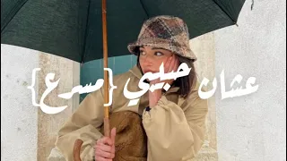 سيب نفسك حبيبي عشان حبيبي مسرع توو ليت دندنها