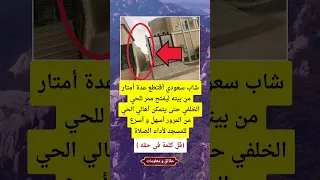 قرار غريب من شاب سعودي New اكسبلور News هل تعلم لايك ترند 