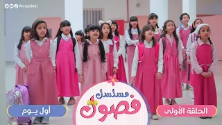 مسلسل فصول   الحلقة     أول يوم دندنها