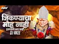 Lagu Swami Samarth Bhakti Geet | जिंकण्याचा मोह नाही हरण्याचे भय नाही | Remix - Dj Akee 2026