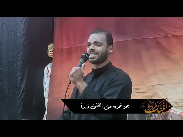 ⁣خاطرة رثاء|الشاعر أحمد الدريع|ليلة ١٩ صفر المظفر ١٤٤٥ هجرية|كربلاء المقدسة|موكب فدك