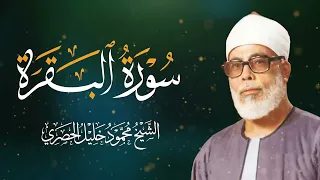 سورة البقرة بجودة عالية | الشيخ محمود خليل الحصري | ( بدون إعلانات ) | Surah Al-baqarah