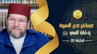 وفاة النبي ﷺ ج 1 الحلقة 31 مسافر مع السيرة د محمد الخياطي 