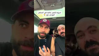 حجز شالية في الساحل هتموت من الضحك  حجز شالية في الساحل هتموت من الضحك