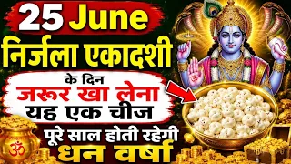 25 जून निर्जला एकादशी के दिन जरुर खा लेना यह एक चीज पूरे साल होती रहेगी धन वर्षा#2026