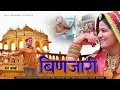 Download Lagu बिणजारी ! Binjari ! Rajasthani Dj Song ! Balli Mohanwadi,Pooja Dotasara New Marwadi Dj Song 2023