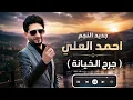 جديد النجم السوري احمد العلي  ( جرح الخيانة ) 2026 بصوت عراقي