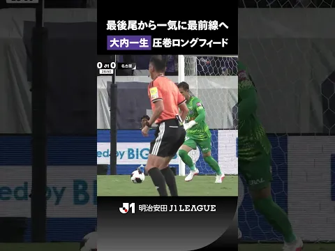 【ポジション奪取】開幕から先発出場を続ける大内一生が、得意のキックで魅せる！
