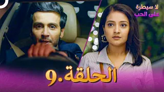 لا سيطرة على الحب الحلقة 9 Ishq Par Zor Nahi 