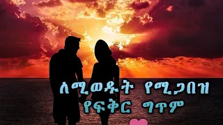 ለሚወዱት የሚጋበዝ አዲስ ፍቅር ግጥም አደይ 222 አደይ 221 አደይ 220 አደይ 219 New Ethiopian Music 2023 Adey Besintu 