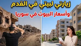 رجعت على الحارة   شفت أسعار العقارات بسوريا  وصدمني شكل بيتي المدمر بمنطقة القدم العسالي     دندنها