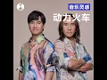 动力火车：都是因为爱，所以结伴而行