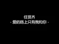 Download Lagu 爱的路上只有我和你 Ai De Lu shang ce you wo he ni