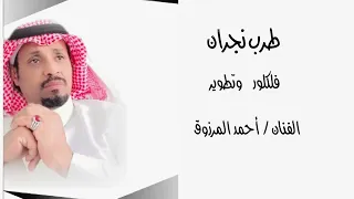 طرب نجران تطوير أحمد المرزوق 