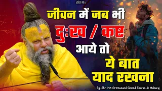 जीवन में जब भी दुःख या कष्ट आये तो ये बात याद रखना ! // 24-08-2026 // Shri Hit Premanand Ji Maharaj