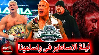 ملخص راسلمينيا 40 الليله التانيه انهاء القصه وسقوط رومان رينز ع يد الاندرتيكر وجون سينا وكودى رودز 