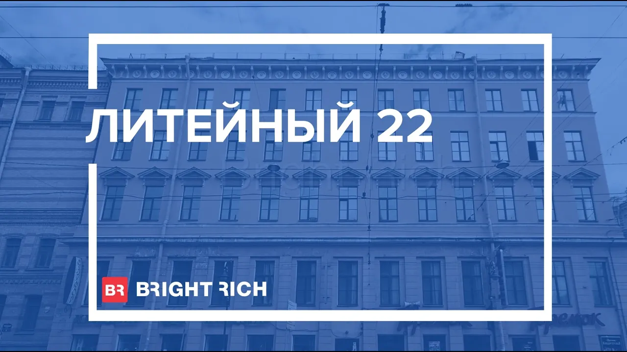 Бизнес-центр «Литейный 22»