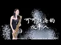Download Lagu 可可托海的牧羊人DJ版-SaxRuby(Fm key)