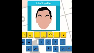 المجموعة 21 مشاهير الشاشة أسئلة وأجوبة رشفة حاول معرفة المشاهير 