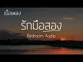 รักมือสอง - Bedroom Audio (เนื้อเพลง ฉบับเต็ม) เศษใจที่เขาโยนทิ้งยินดีรับครอบครอง เป็นรักมือสอง