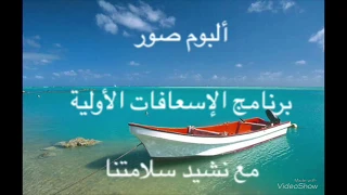 ألبوم صور برنامج مبادئ الإسعافات الأولية مع نشيد سلامتنا متوسطة ابن كثير1440هـ  ألبوم صور برنامج مبادئ الإسعافات الأولية مع نشيد سلامتنا متوسطة ابن كثير1440هـ
