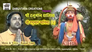 shree hanuman chalisa 2 2013 2018 by ranjan gaan