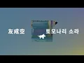 같이 산책하고 싶어🌳: 토모나리 소라 - Normal [가사/발음/한글 자막/해석]