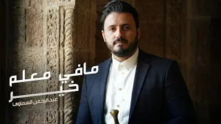 مافي معلم خير عبدالرحمن السماوي        دندنها
