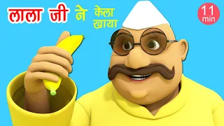 लाला जी ने केला खाया I Lalaji Ne Kela Khaya I Hindi Rhymes | Lalaji Rhymes I Happy Bachpan