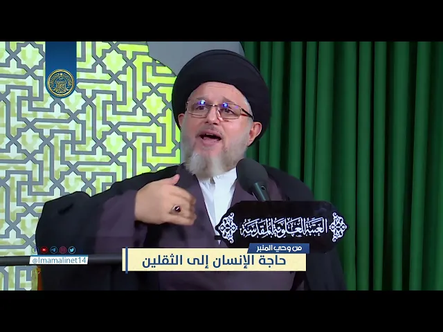 ⁣حاجة الإنسان إلى الثقلين