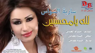 سارية سواس لله يامحسنين 