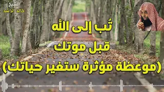 تب إلى الله قبل موتك خالد الراشد تأثر و بك اء الشي خ ف ي الن هاية 