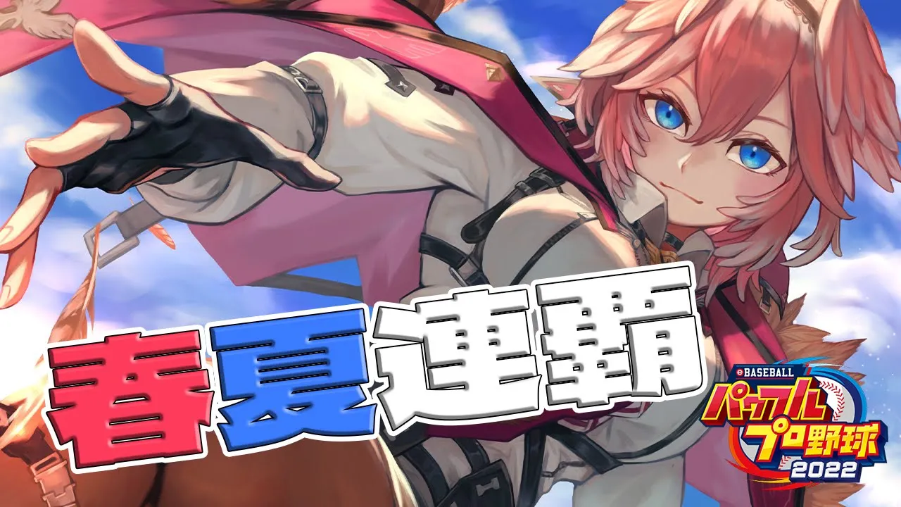 【パワプロ2022】夏の甲子園‼春夏連覇すっぞ！！／全ホロメンで行く栄冠ナイン5年目夏～！【鷹嶺ルイ/ホロライブ】