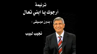 ترنيمة أرجوك يا ابني تعال بدون موسيقى المرنم نجيب لبيب 