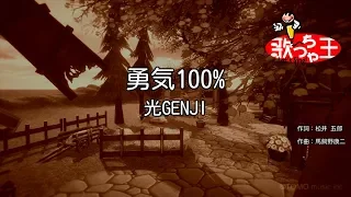 Download 【カラオケ】勇気100% / 光GENJI MP3