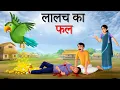 Download Lagu Fruit of greed Hindi Story | Hindi Stories | Moral Stories | cartoon story | sun toon hindi