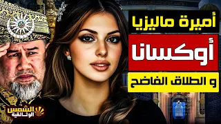 وثائقي أميرة الفضيحة أسرار أميرة ضحى الملك بحكمه لأجلها وعشقها بجنون فخانته الشمس الوثائقية 