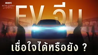 จากรถที่คนไม่เชื่อ ทำไม EV จีนถึงโตเร็วที่สุดในโลก ? | INSIGHTS ON NEW CHINA ECONOMY EP.5