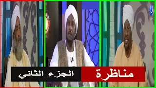 الجزء الثاني من المناظرة العلمية بين الصوفية والوهابية مع الشيخ عبد الرحمن حسن احمد حامد و ساتي صديق 