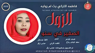 فاطمه التركي بت ام روابه اغنية الزول الصغير في سنو New 2025 