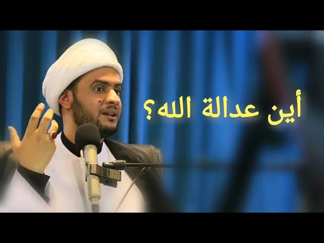 ⁣أين عدالة الله؟؟ الشيخ سلام العسكري 2019. كربلاء ندوة فكرية
